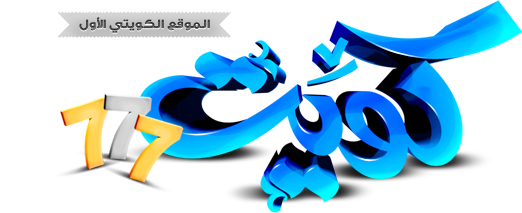 شات الجوال كويت 777 دردشة الكويت شات كويتي موقع الكويت الاول